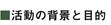 活動の背景と目的