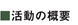 活動の概要