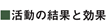 活動の結果と効果